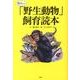 憧れの「野生動物」飼育読本 [単行本]