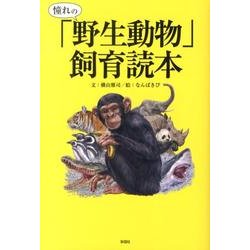 憧れの「野生動物」飼育読本 [単行本]