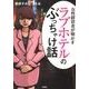 女性経営者が明かすラブホテルのぶっちゃけ話 [文庫]