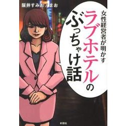 女性経営者が明かすラブホテルのぶっちゃけ話 [文庫]