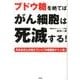 ブドウ糖を絶てばがん細胞は死滅する!－今あるがんが消えていく「中鎖脂肪ケトン食」 [単行本]