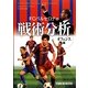 FCバルセロナの戦術分析―オフェンス編 [単行本]