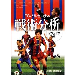 FCバルセロナの戦術分析―オフェンス編 [単行本]