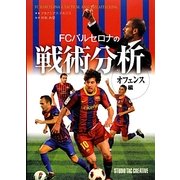 FCバルセロナの戦術分析―オフェンス編 [単行本]