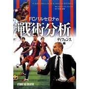 FCバルセロナの戦術分析―ディフェンス編 [単行本]