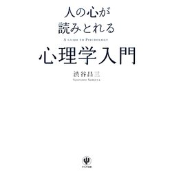 人の心が読みとれる心理学入門 [単行本]