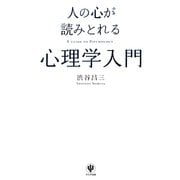 人の心が読みとれる心理学入門 [単行本]