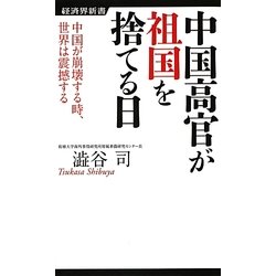 中国高官が祖国を捨てる日―中国が崩壊する時、世界は震撼する(経済界新書) [新書]