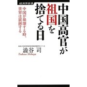 中国高官が祖国を捨てる日―中国が崩壊する時、世界は震撼する(経済界新書) [新書]