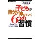 子どもが自分で伸びていく6つの習慣―9歳までの「しつけ」の基本(経済界新書) [新書]