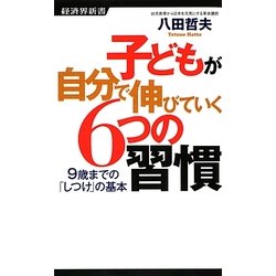 子どもが自分で伸びていく6つの習慣―9歳までの「しつけ」の基本(経済界新書) [新書]