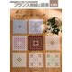 フランス刺繍と図案〈138〉花とハーダンガーワーク [全集叢書]