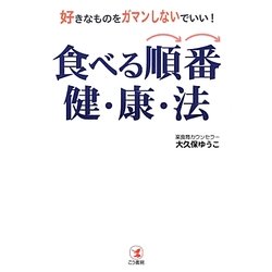 食べる順番健康法―好きなものをガマンしないでいい! [単行本]
