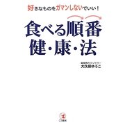 食べる順番健康法―好きなものをガマンしないでいい! [単行本]