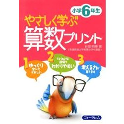 ヨドバシ Com やさしく学ぶ算数プリント 小学6年生 単行本 通販 全品無料配達