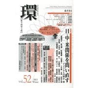 環 Vol.52(2013 Winter)－歴史・環境・文明 [全集叢書]
