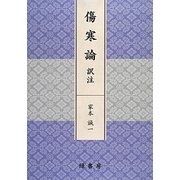 傷寒論 訳注 [単行本]