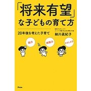 「将来有望」な子どもの育て方―20年後を考えた子育て [単行本]