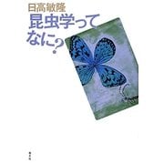 昆虫学ってなに? [単行本]