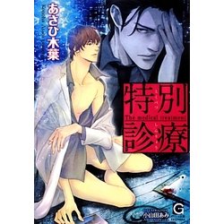 特別診療(ガッシュ文庫) [文庫]