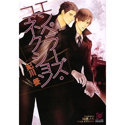 エンペラーズ・コネクション(ガッシユ文庫) [文庫]