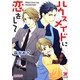 ハウスメイドに恋をして(ガッシュ文庫) [文庫]