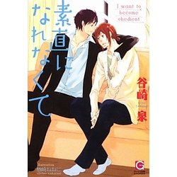 素直になれなくて(ガッシュ文庫) [文庫]