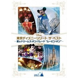 東京ディズニーリゾート ザ・ベスト -夏 & ドリームス・オン・パレード "ムービン・オン"- <ノーカット版> [DVD]