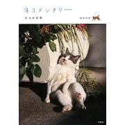 ネコメンタリー―ネコの日常 [単行本]