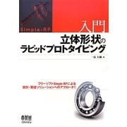 入門 立体形状のラピッドプロトタイピング [単行本]