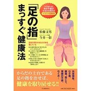 「足の指」まっすぐ健康法―ツラかった体の不調がみるみる消える イラスト図解版 [単行本]