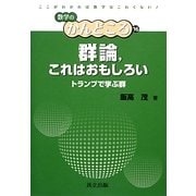 群論、これはおもしろい―トランプで学ぶ群(数学のかんどころ〈16〉) [全集叢書]