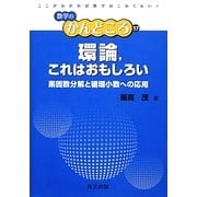 環論、これはおもしろい―素因数分解と循環小数への応用(数学のかんどころ〈17〉) [全集叢書]