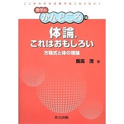 体論、これはおもしろい―方程式と体の理論(数学のかんどころ〈18〉) [全集叢書]