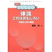 体論、これはおもしろい―方程式と体の理論(数学のかんどころ〈18〉) [全集叢書]