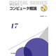 コンピュータ概論(未来へつなぐデジタルシリーズ〈17〉) [全集叢書]