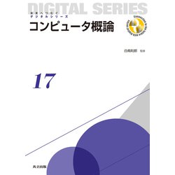 コンピュータ概論(未来へつなぐデジタルシリーズ〈17〉) [全集叢書]