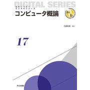 コンピュータ概論(未来へつなぐデジタルシリーズ〈17〉) [全集叢書]