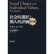 社会的選択と個人的評価 第三版 [単行本]