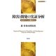 障害と開発の実証分析―社会モデルの観点から(開発経済学の挑戦) [全集叢書]