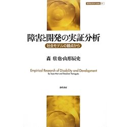 障害と開発の実証分析―社会モデルの観点から(開発経済学の挑戦) [全集叢書]