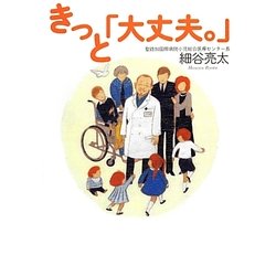 きっと「大丈夫。」 [単行本]