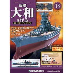 戦艦大和を作る　改訂版 [雑誌]
