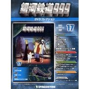 銀河鉄道999 DVDコレクション 2013年 2/26号（17） [雑誌]