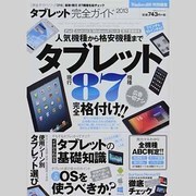 タブレット完全ガイド2013（100%ムックシリーズ 完全ガイドシリーズ 16） [ムックその他]