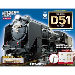 ヨドバシ.com - 蒸気機関車D51を作る [雑誌] 通販【全品無料配達】