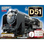 蒸気機関車D51を作る [雑誌]