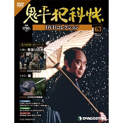 鬼平犯科帳DVDコレクション [雑誌]
