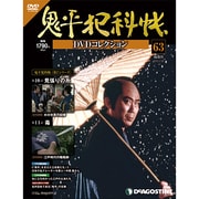 鬼平犯科帳DVDコレクション [雑誌]