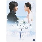 アニメ 冬のソナタ スタンダード DVD BOX Ⅱ